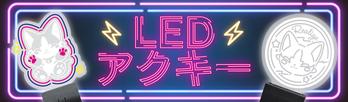 LEDアクリルキーホルダー